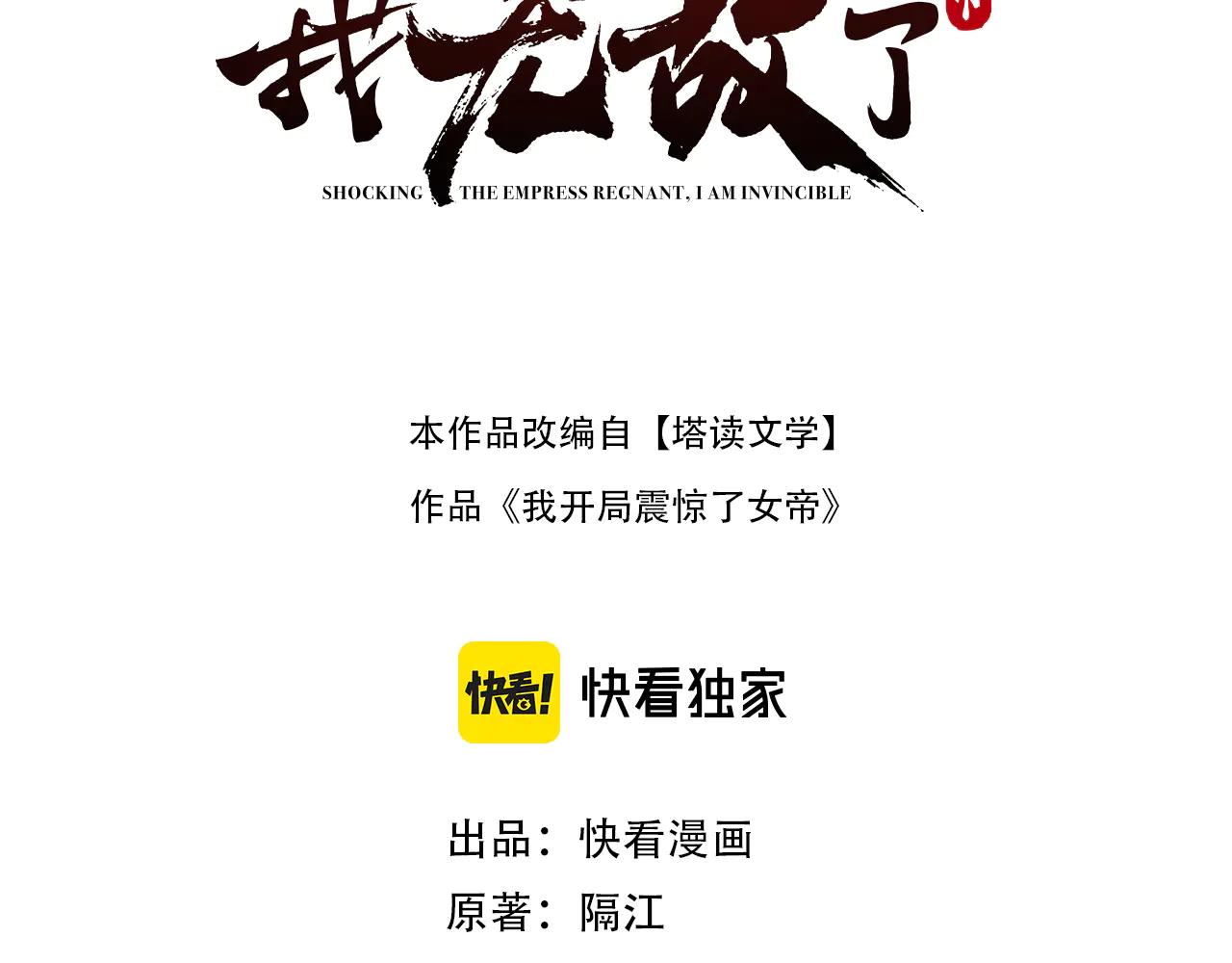 開局震驚女帝老婆，我無敵了 - 第78話 妖女帶‘球’撞人？(1/4) - 3
