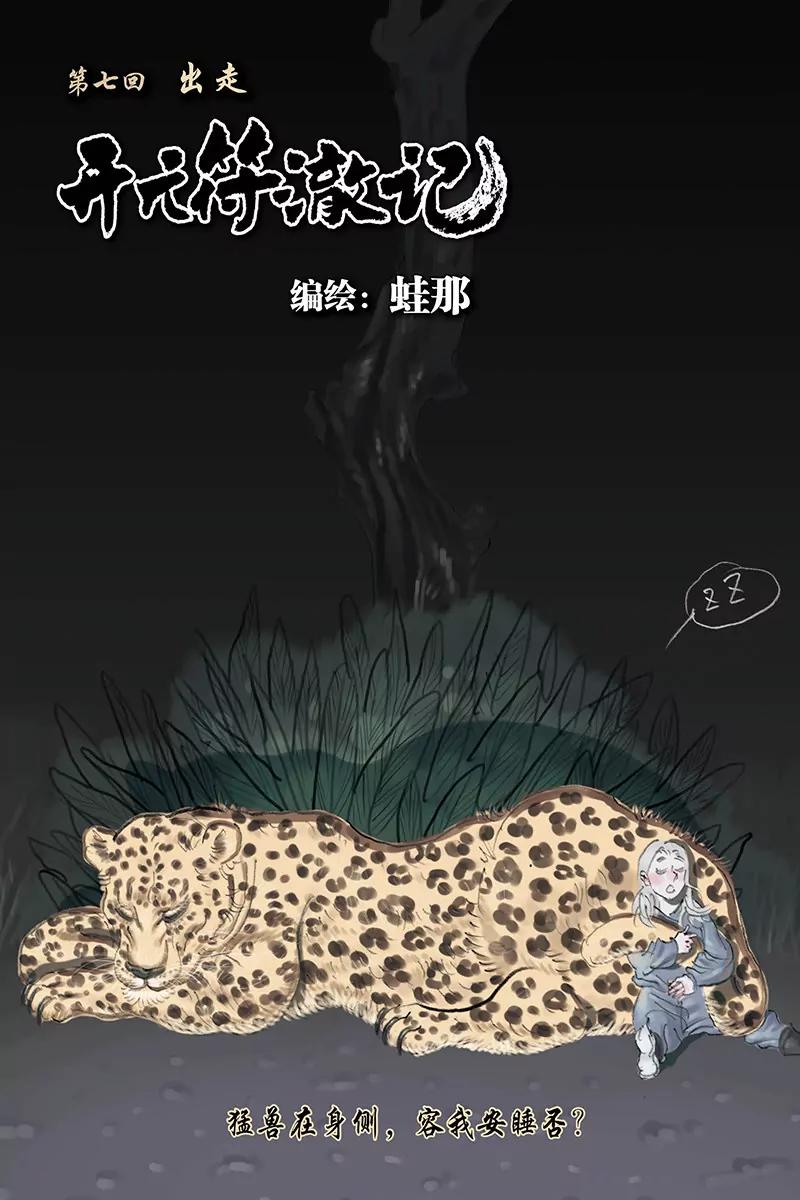 開元符澈記（廢棄） - 第七章（一） - 1