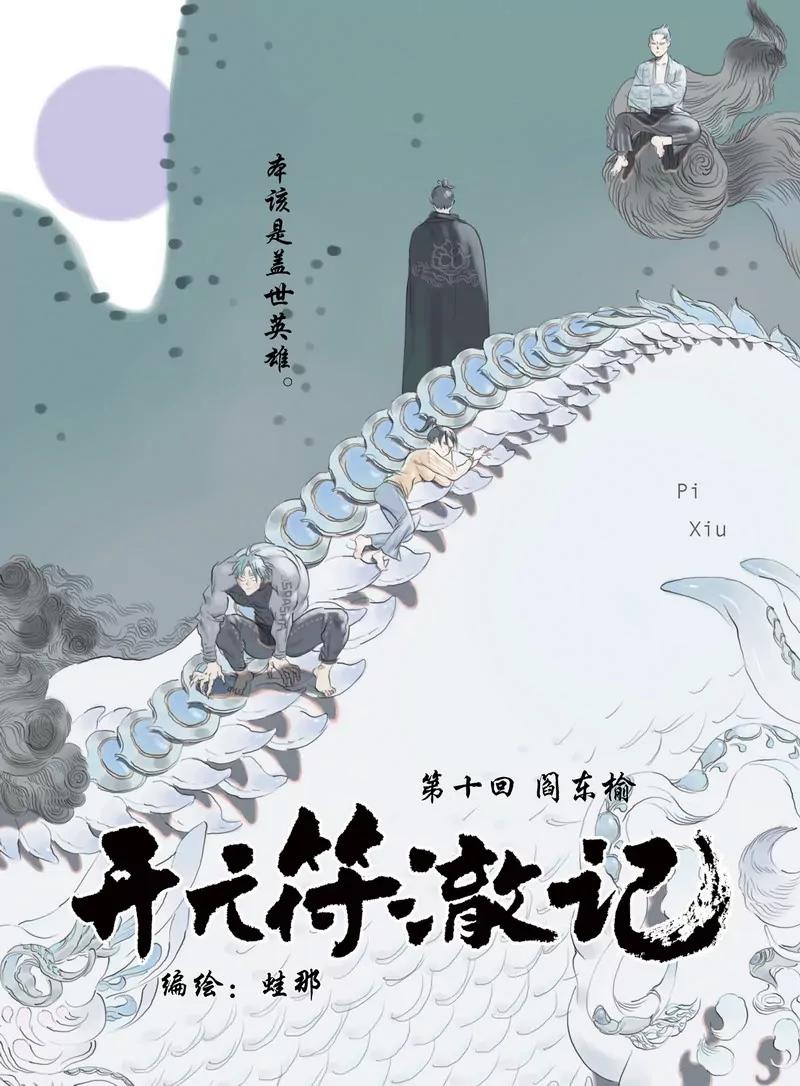 開元符澈記（廢棄） - 第十章（一） - 1