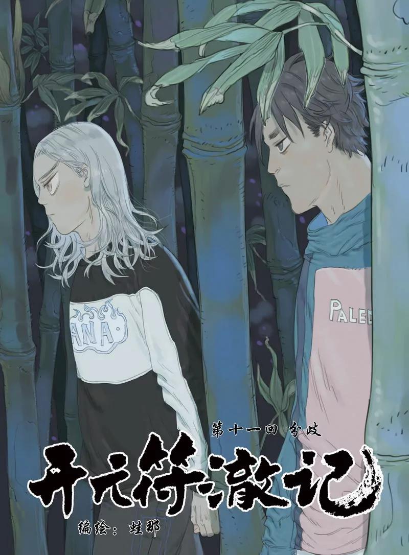 開元符澈記（廢棄） - 第十一章（一） - 1