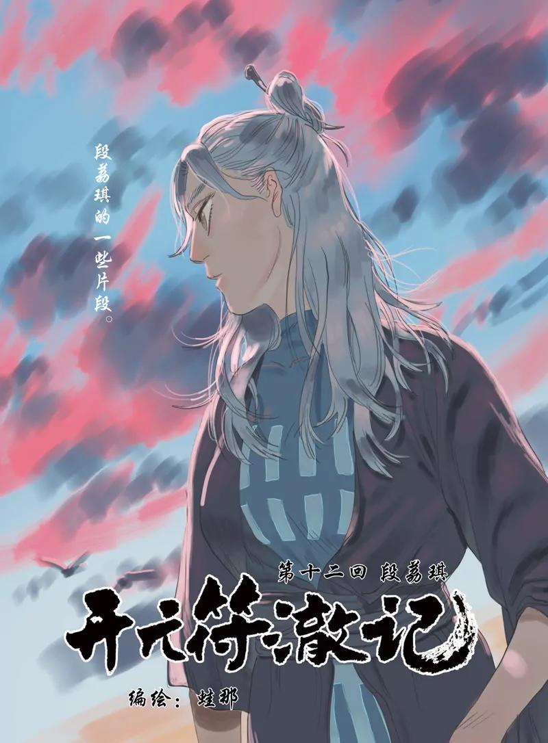 開元符澈記（廢棄） - 第十二章（一） - 1