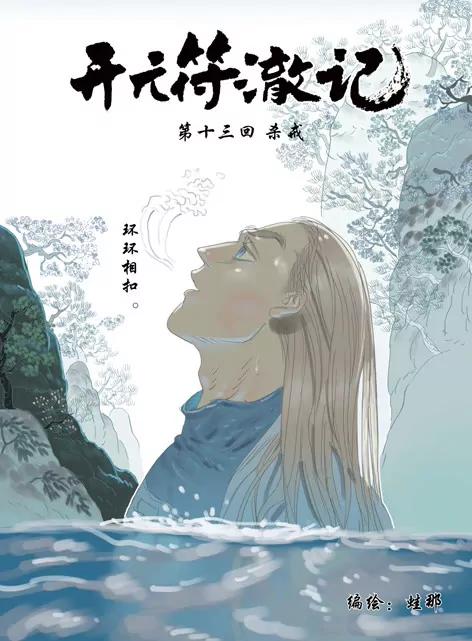 開元符澈記（廢棄） - 第十三章（一） - 1