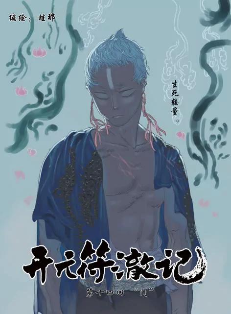 開元符澈記（廢棄） - 第十四章（一） - 1