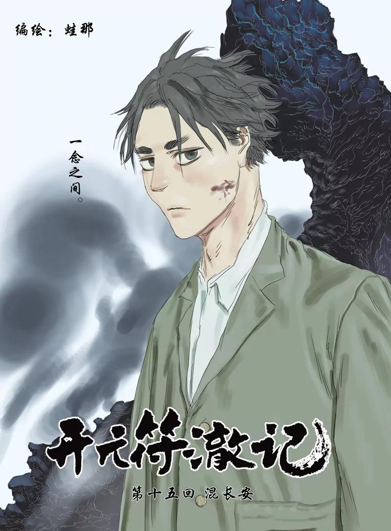 開元符澈記（廢棄） - 第十五章（一） - 1