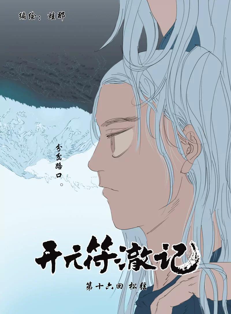 開元符澈記（廢棄） - 第十六章（一） - 1