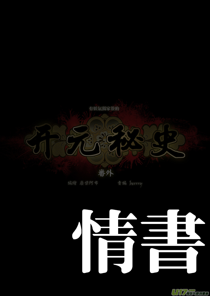 開元秘史 - 184 番外：情書 - 1
