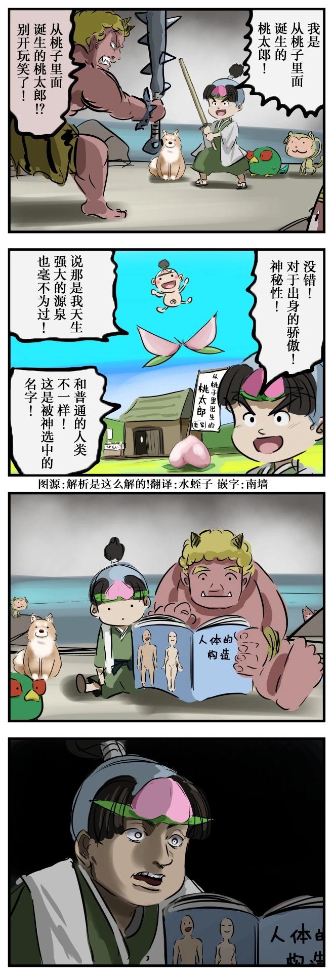 カコミスル老師四格合集 - 桃太郎知道了 - 1