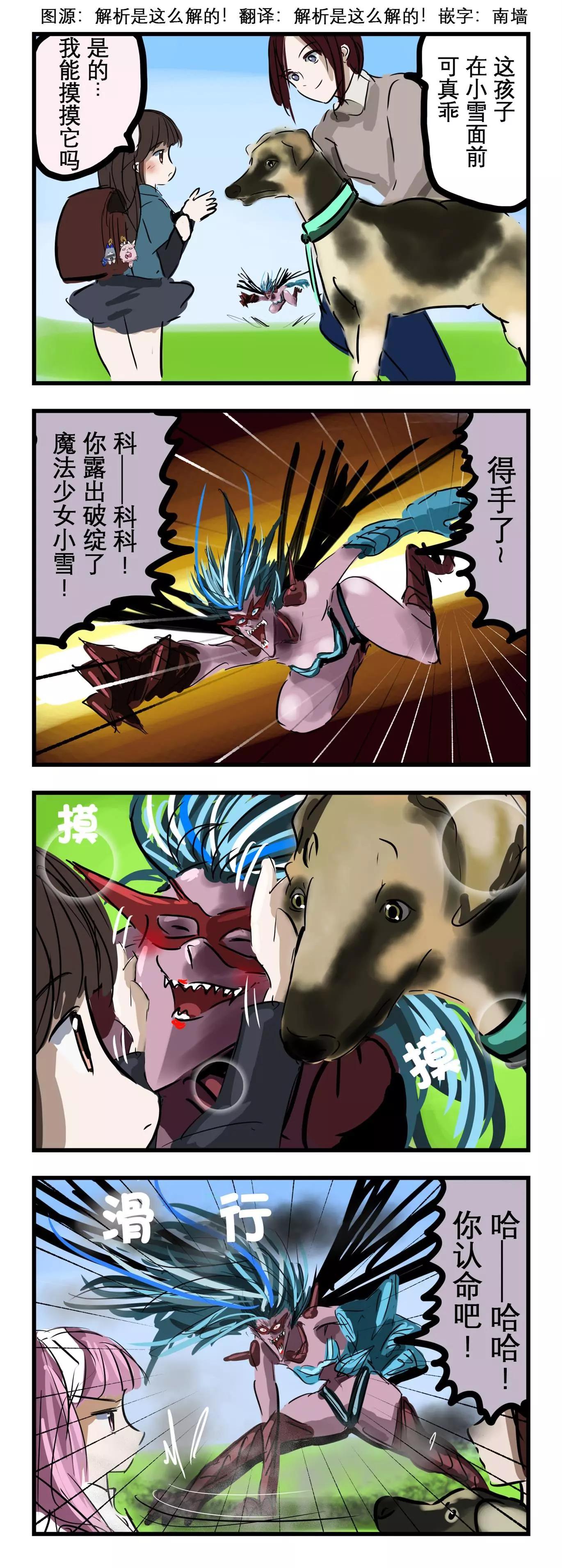 カコミスル老師四格合集 - 魔法少女小雪和大型犬 - 1