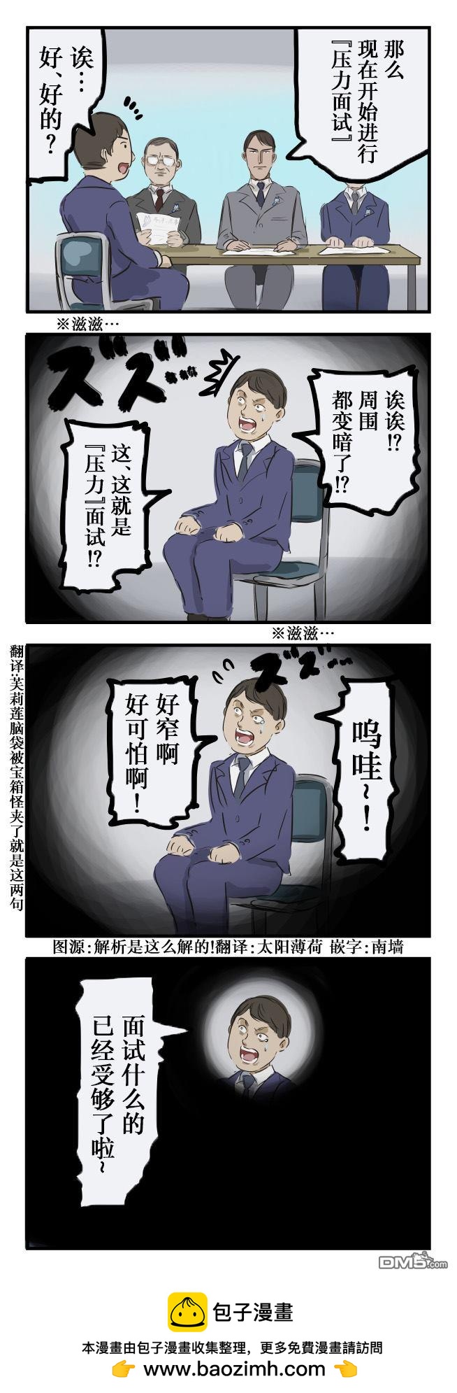 カコミスル老師四格合集 - 壓力面試 - 1