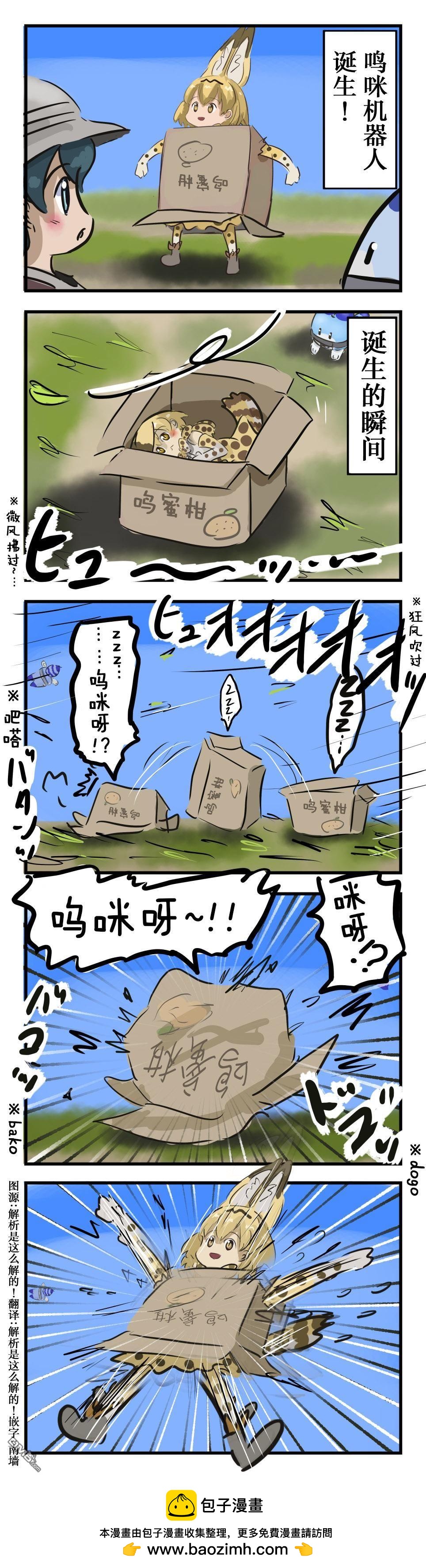 カコミスル老師四格合集 - 鳴咪機器人誕生 - 1
