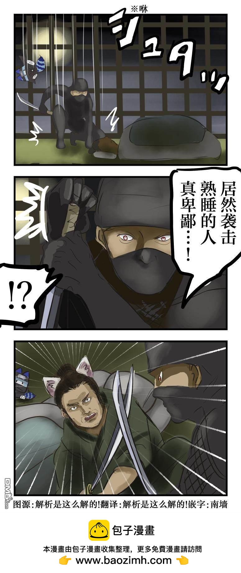 カコミスル老師四格合集 - 襲擊貓耳的忍者 - 1