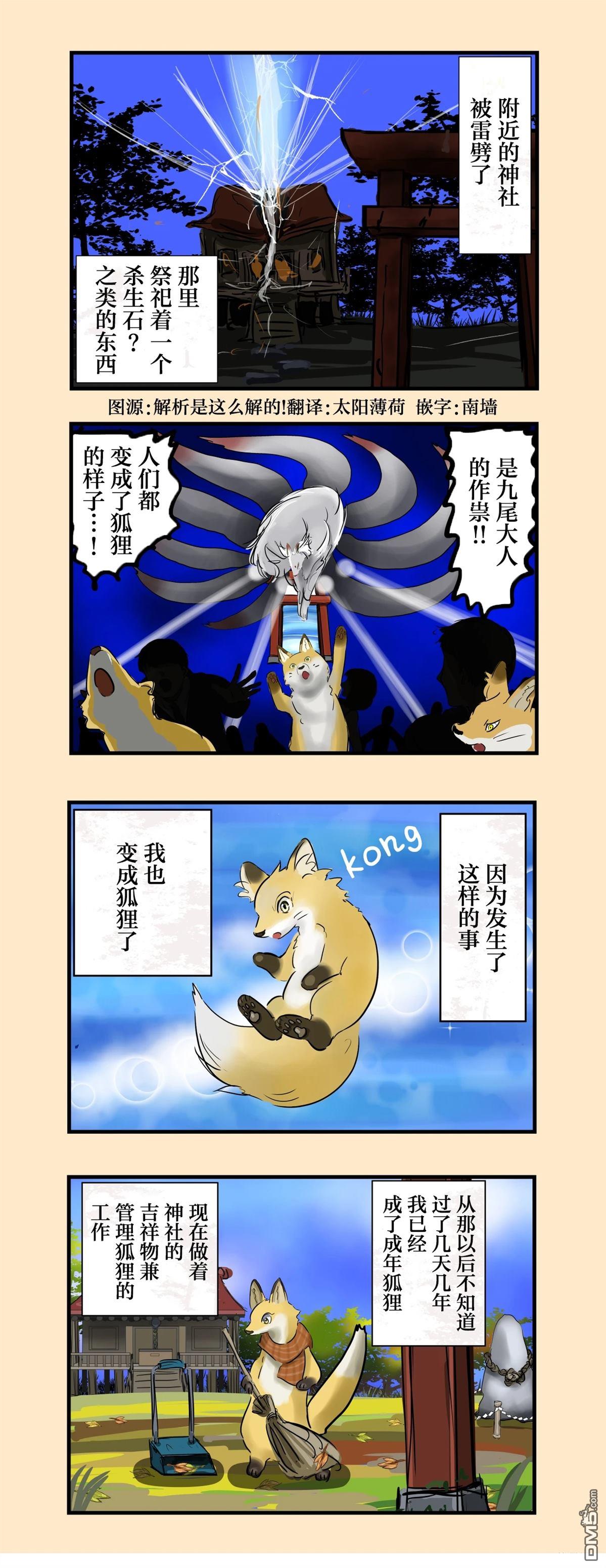 カコミスル老師四格合集 - 現狐狸和九尾大人 - 1