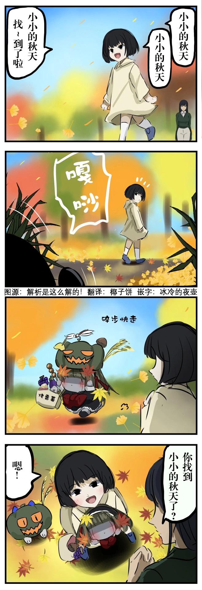 カコミスル老師四格合集 - 秋天的瑪麗小姐 - 1