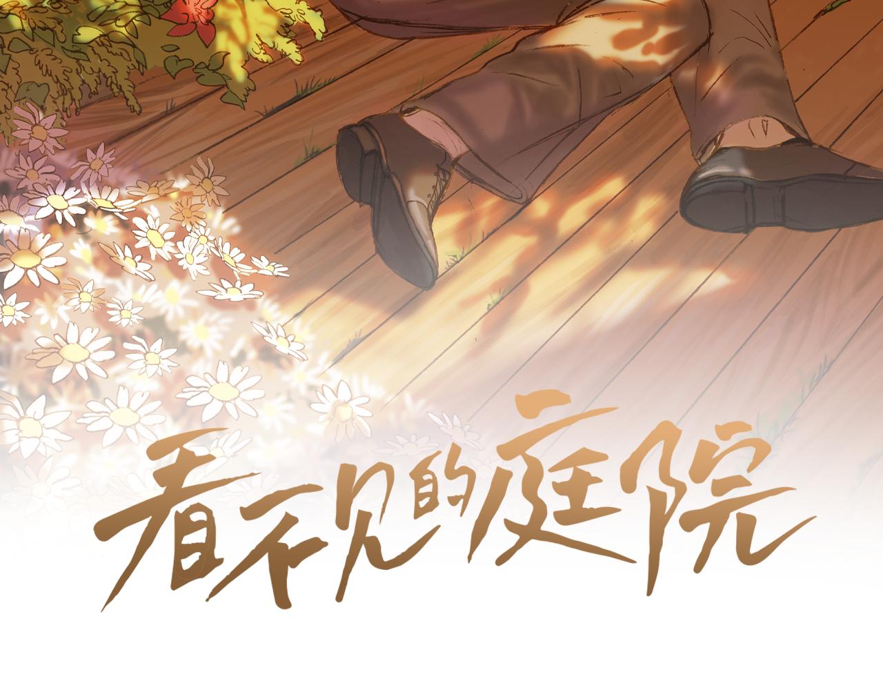 看不見的庭院 - 第58話 找回過去(1/2) - 2