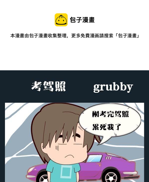 看情況 - 2 考駕照 - 1