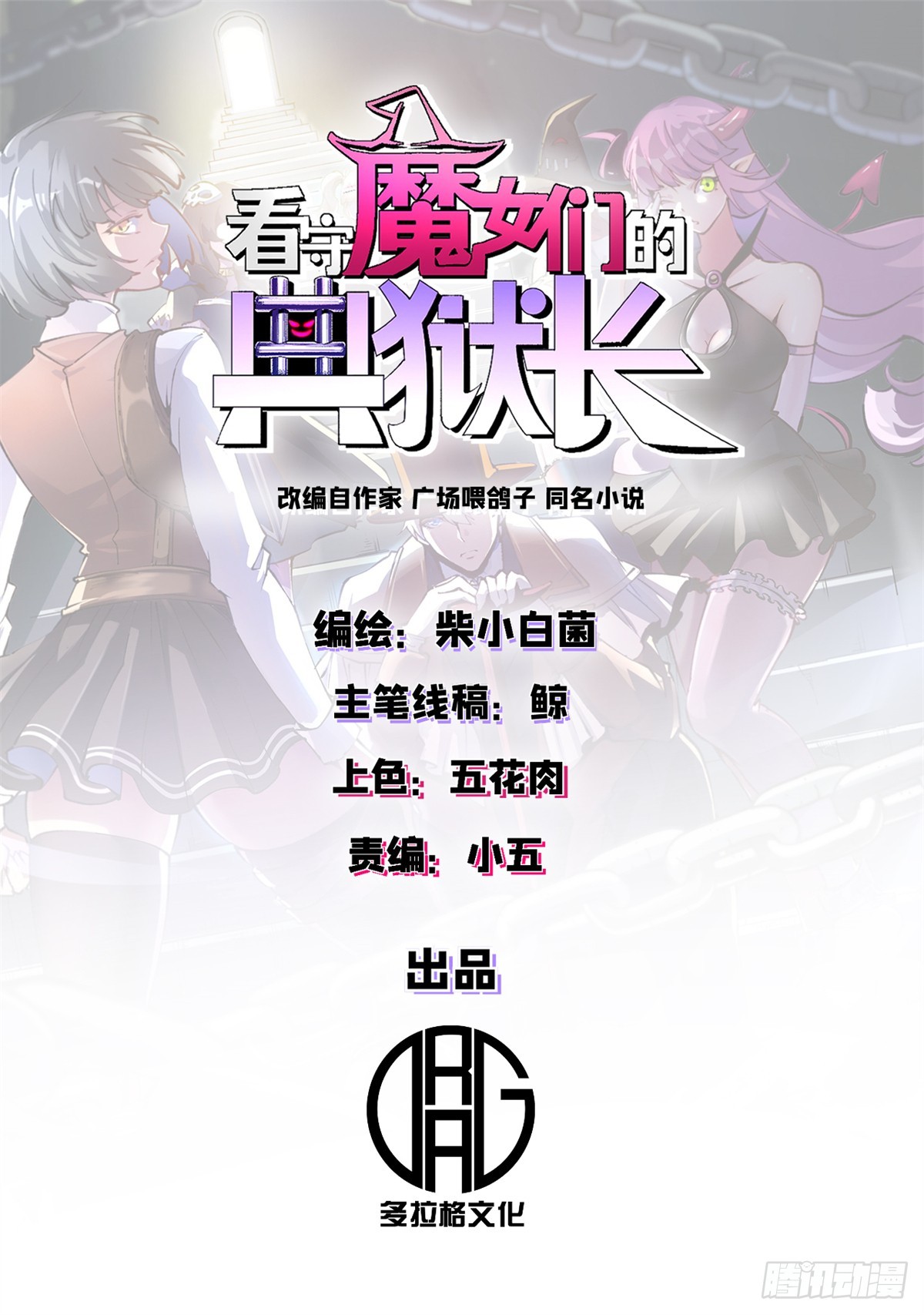 看守魔女們的典獄長 - 84 決裂（上）(1/2) - 1