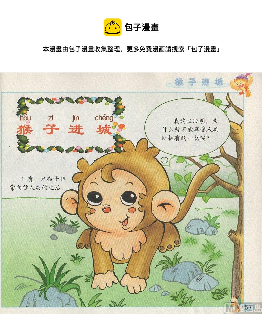 看圖讀新編童話 - 4 猴子進城 - 1