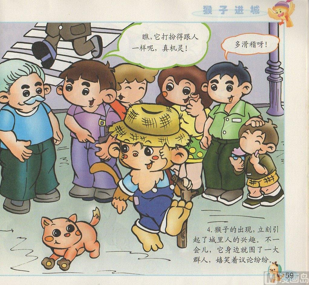 看圖讀新編童話 - 4 猴子進城 - 3