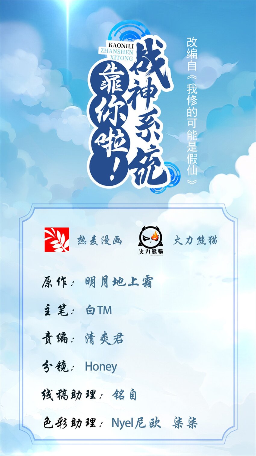 靠你啦！戰神系統 - 314 任務完成 - 1