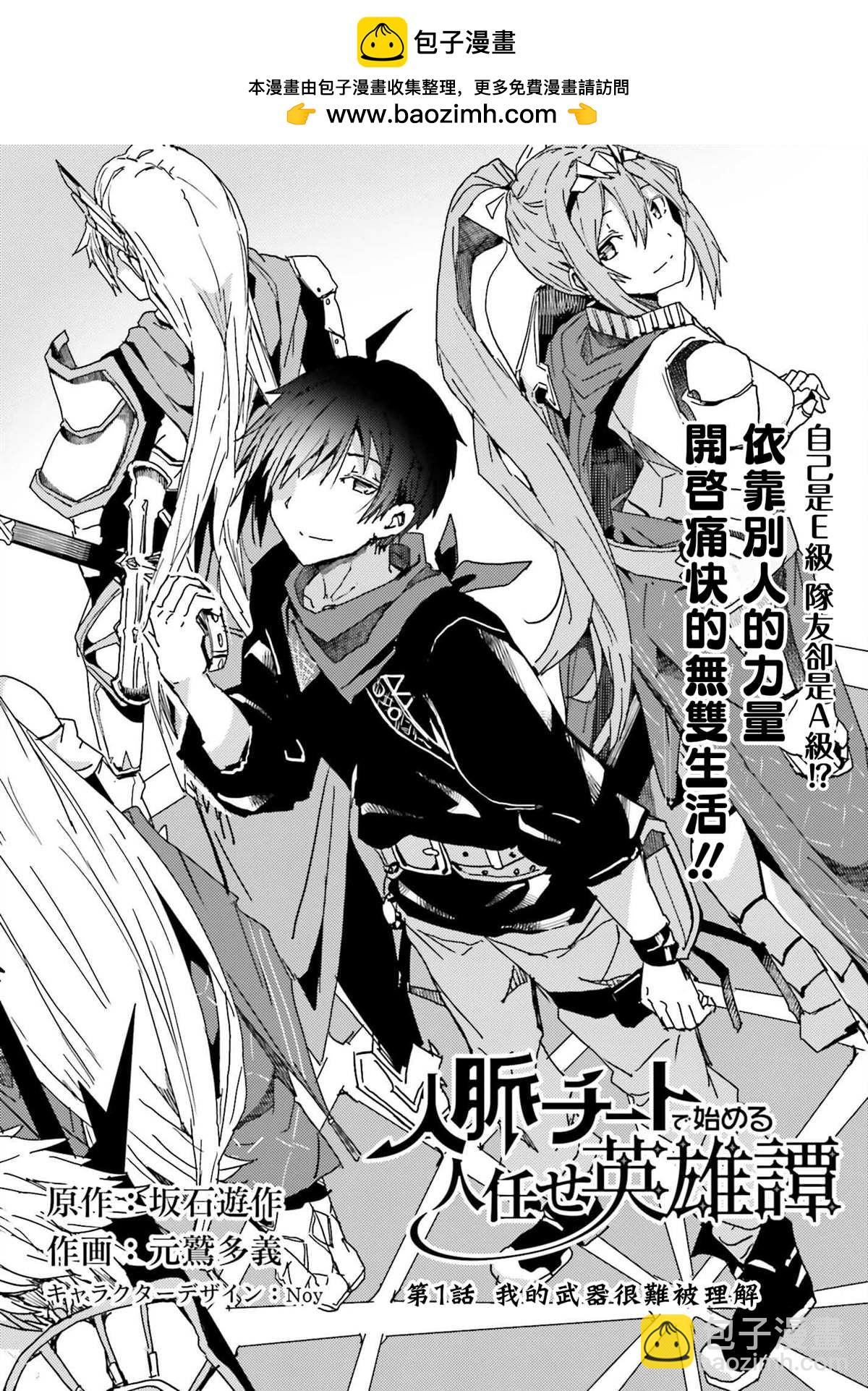 靠山滿天飛的英雄譚 - 第1話 我的武器很難被理解(1/2) - 2