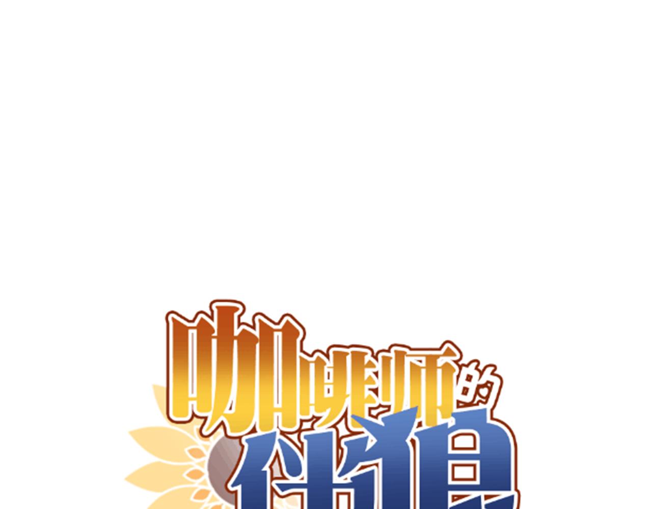 咖啡師的伴狼 - 第20話 我願陪你一生（下）(1/3) - 1