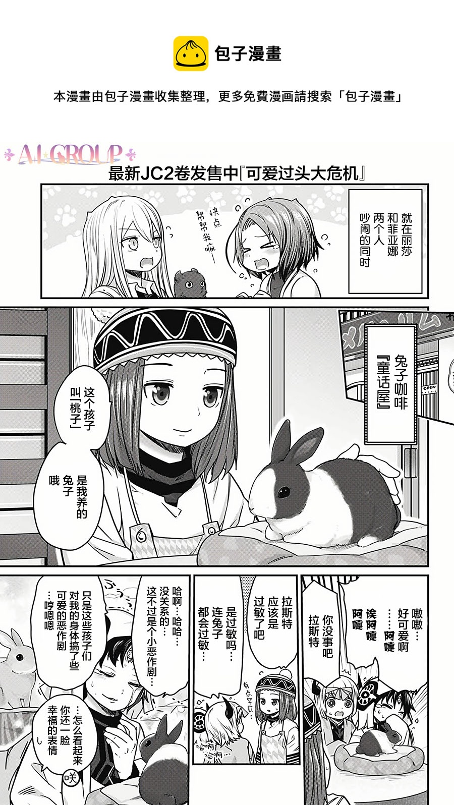 可愛過頭大危機 - 第26話 - 1