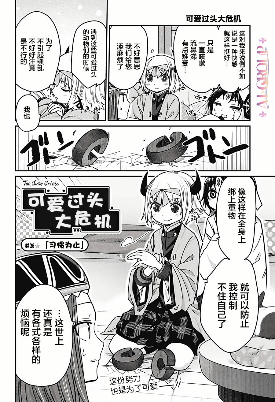 可愛過頭大危機 - 第26話 - 2