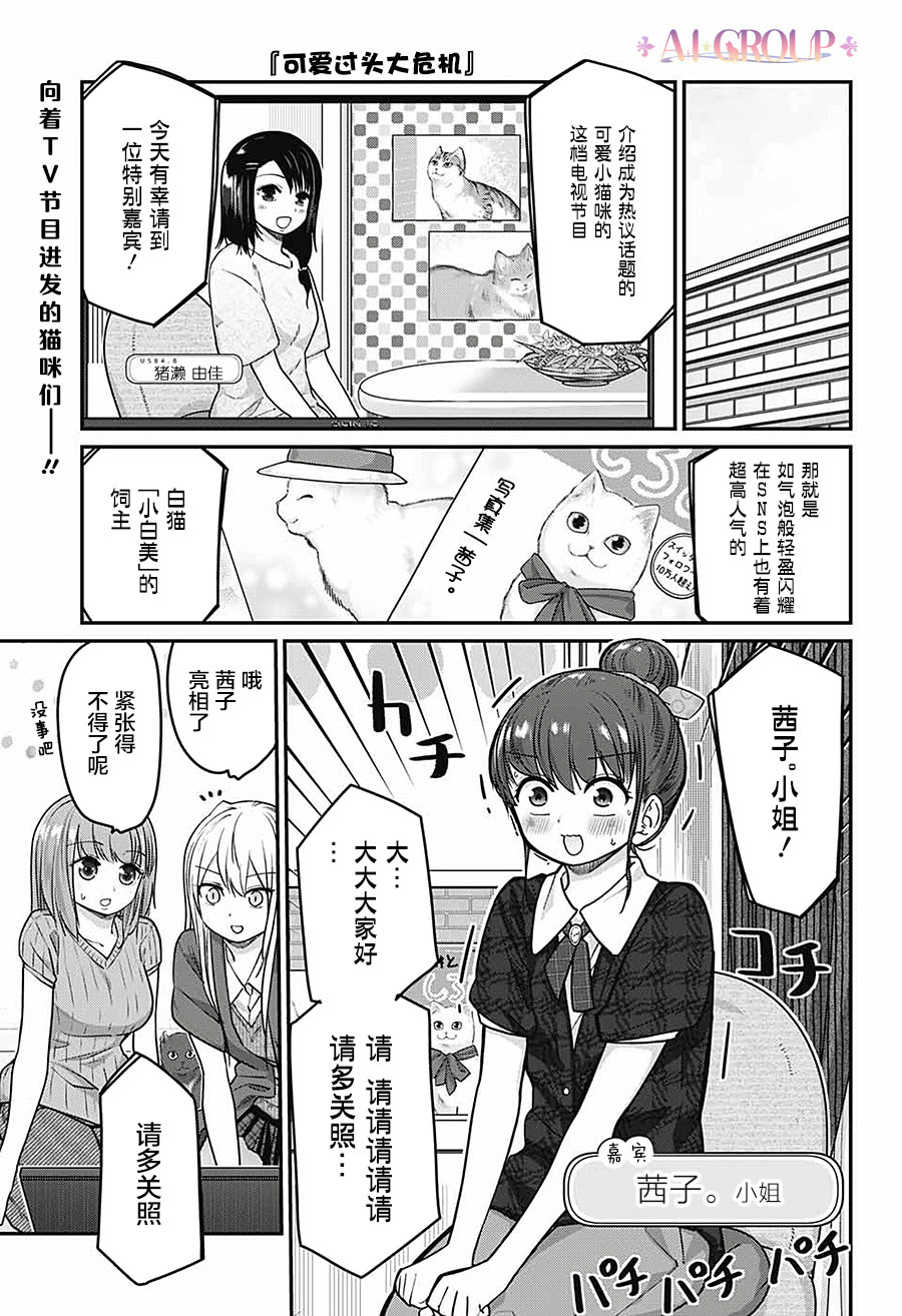 可愛過頭大危機 - 第45話 - 1