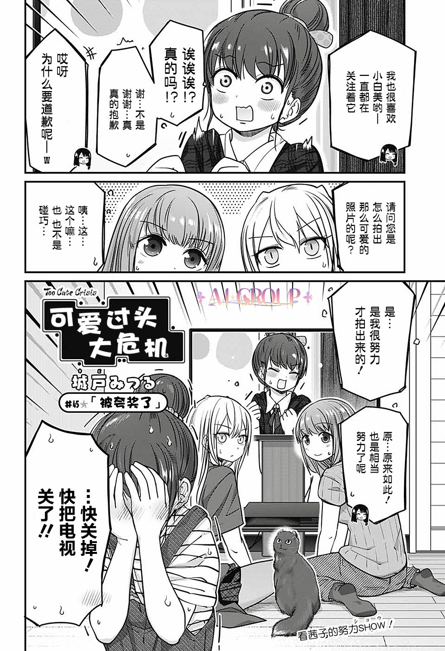 可愛過頭大危機 - 第45話 - 2