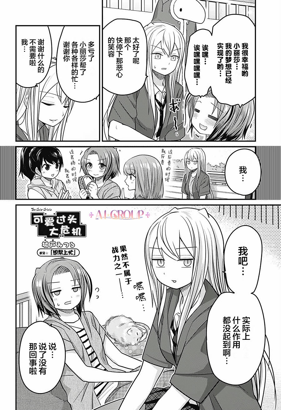 可愛過頭大危機 - 第50話 - 2