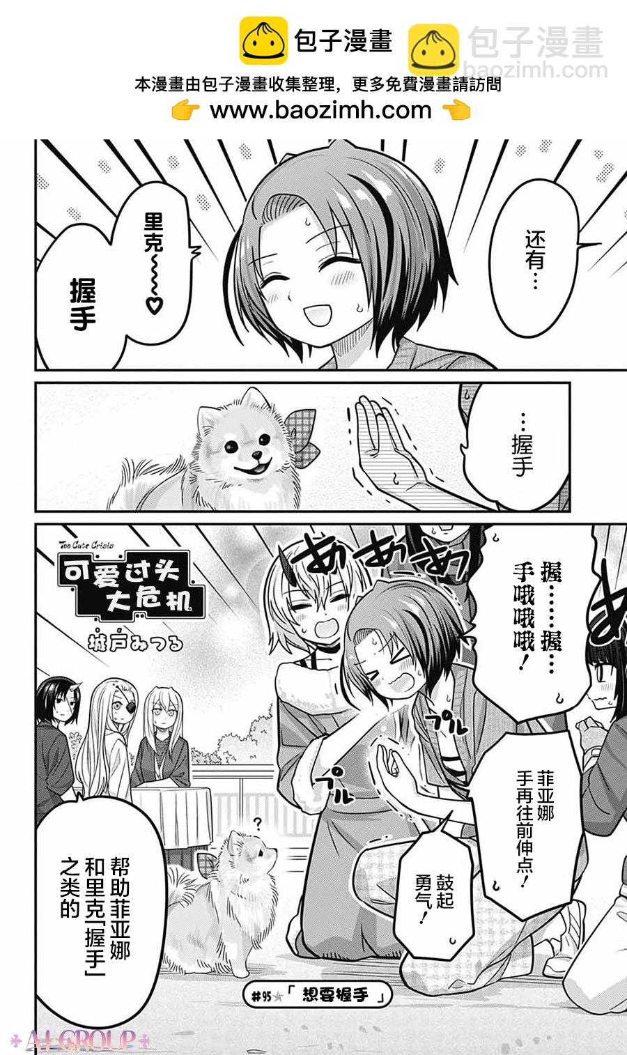 可愛過頭大危機 - 第95話 - 2
