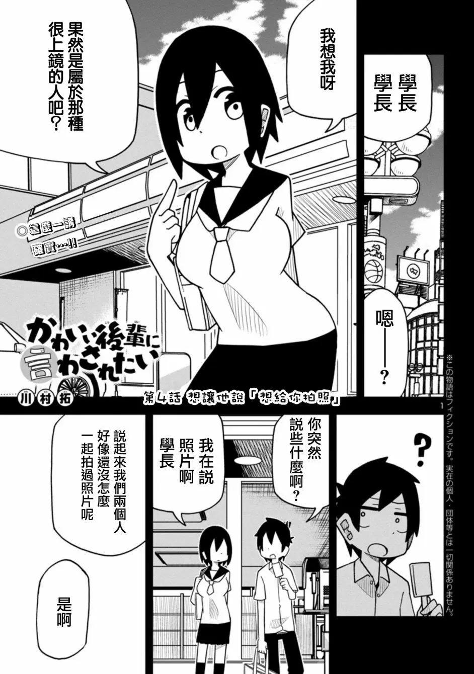 可愛後輩想讓我說出口 - 第04話 - 1