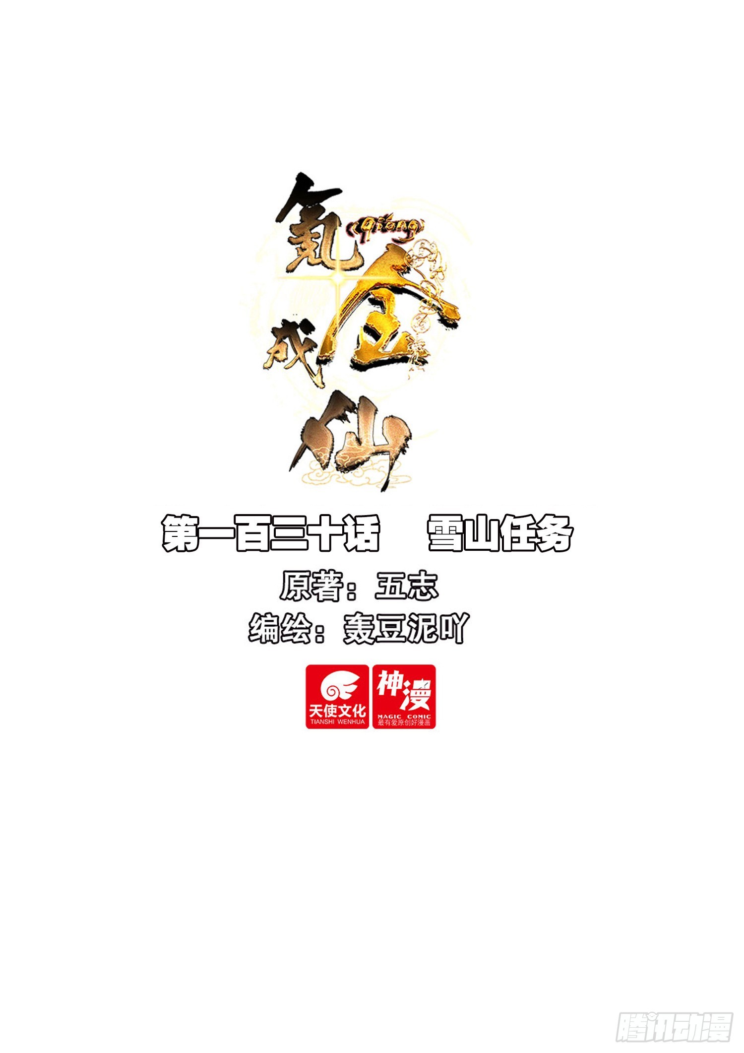 氪金成仙 - 130 雪山任務 - 1