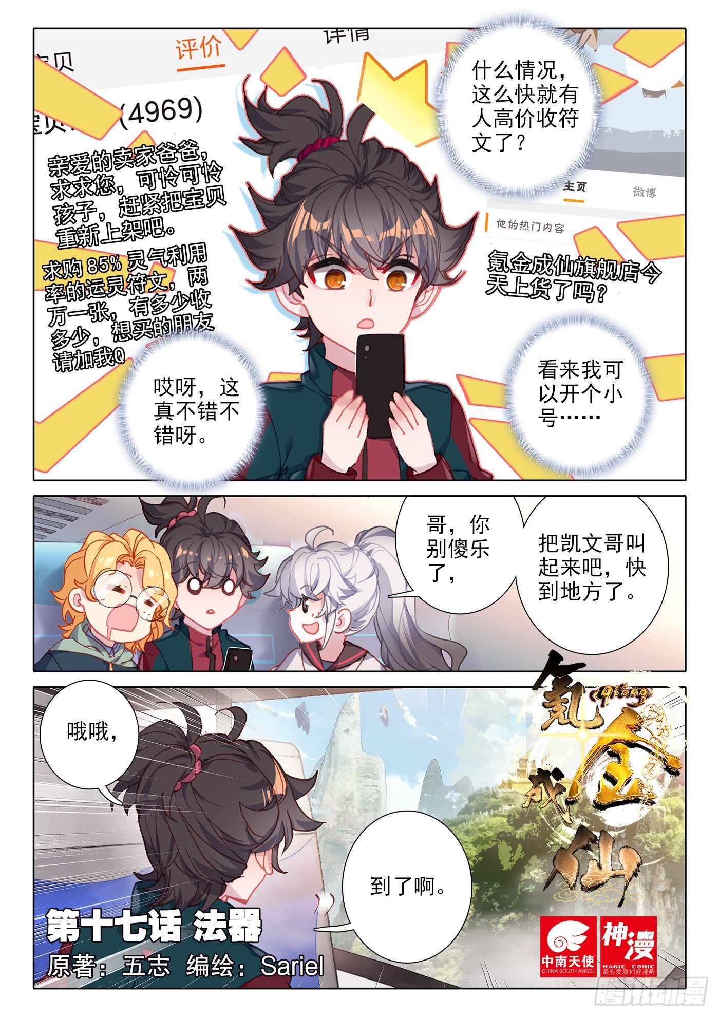 氪金成仙 - 17 法器 - 1