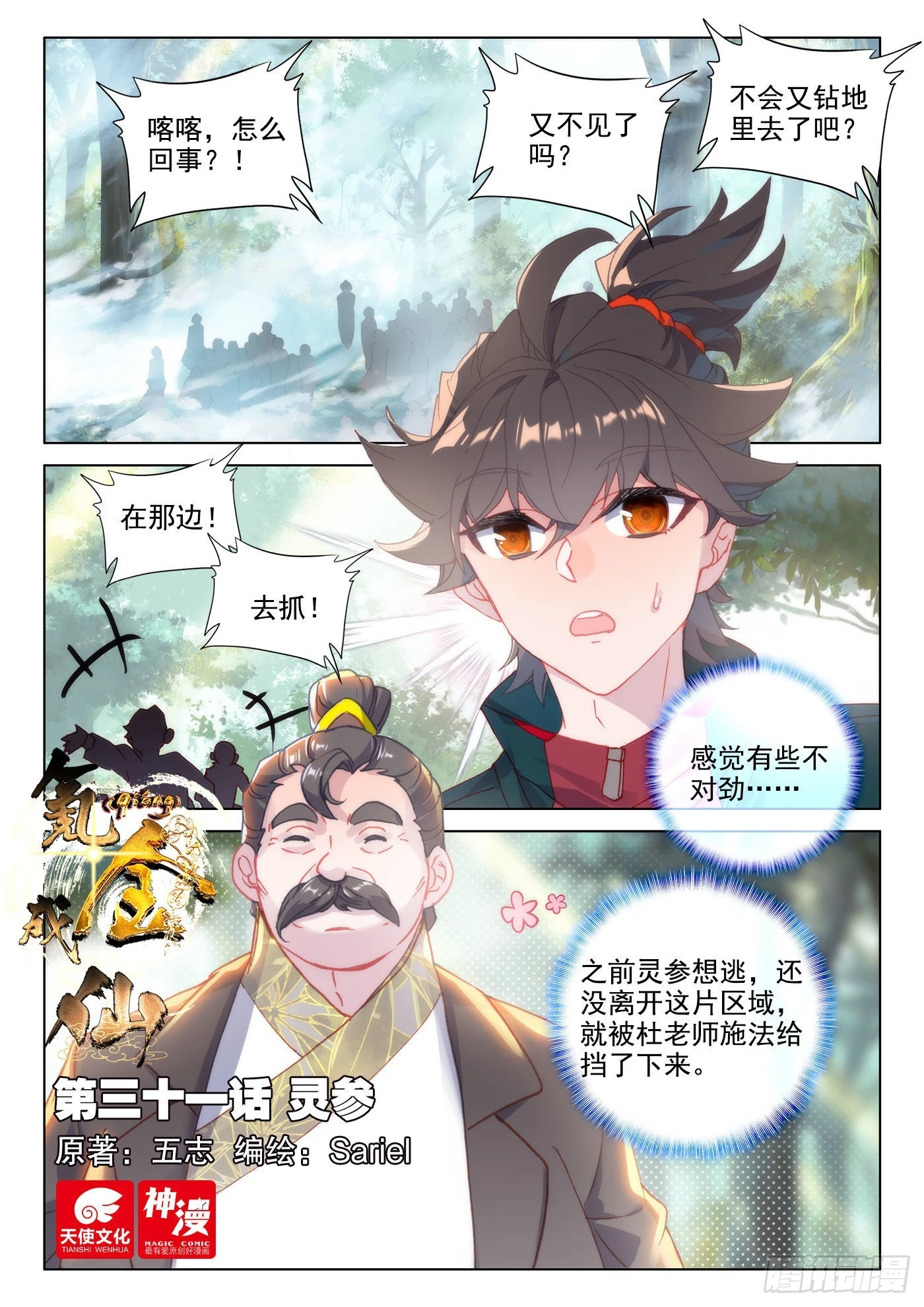 氪金成仙 - 31 靈參 - 1