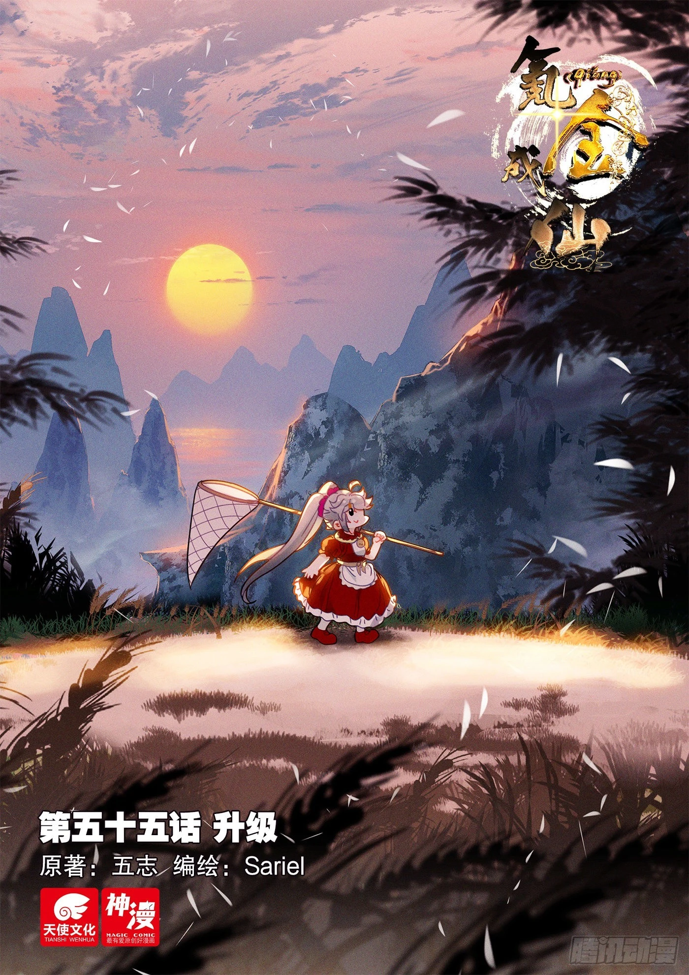 氪金成仙 - 55 升級 - 1