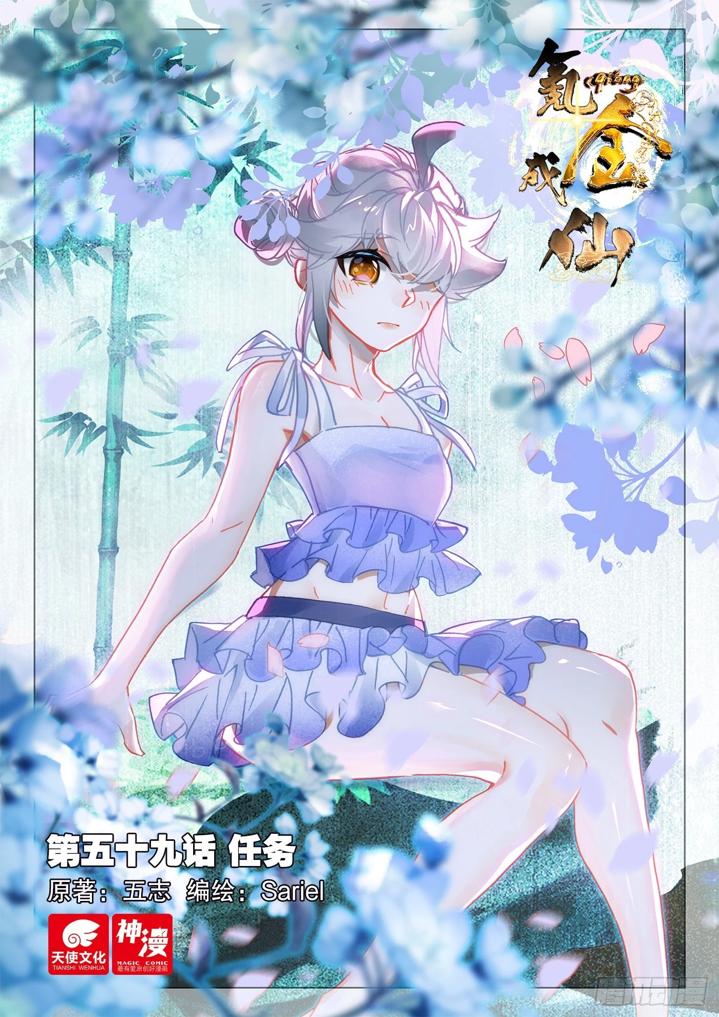 氪金成仙 - 59 任務 - 1