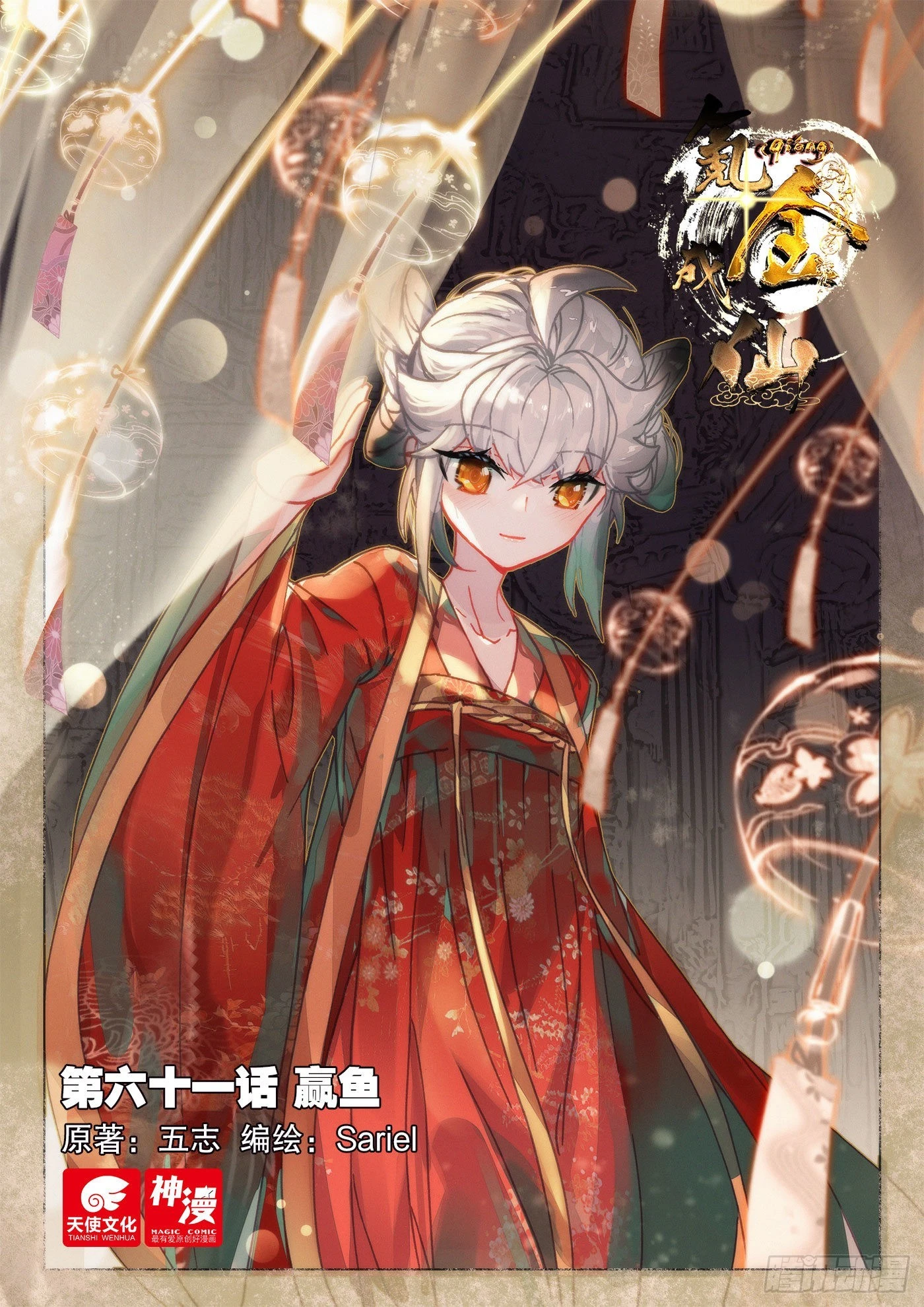 氪金成仙 - 61 贏魚 - 1