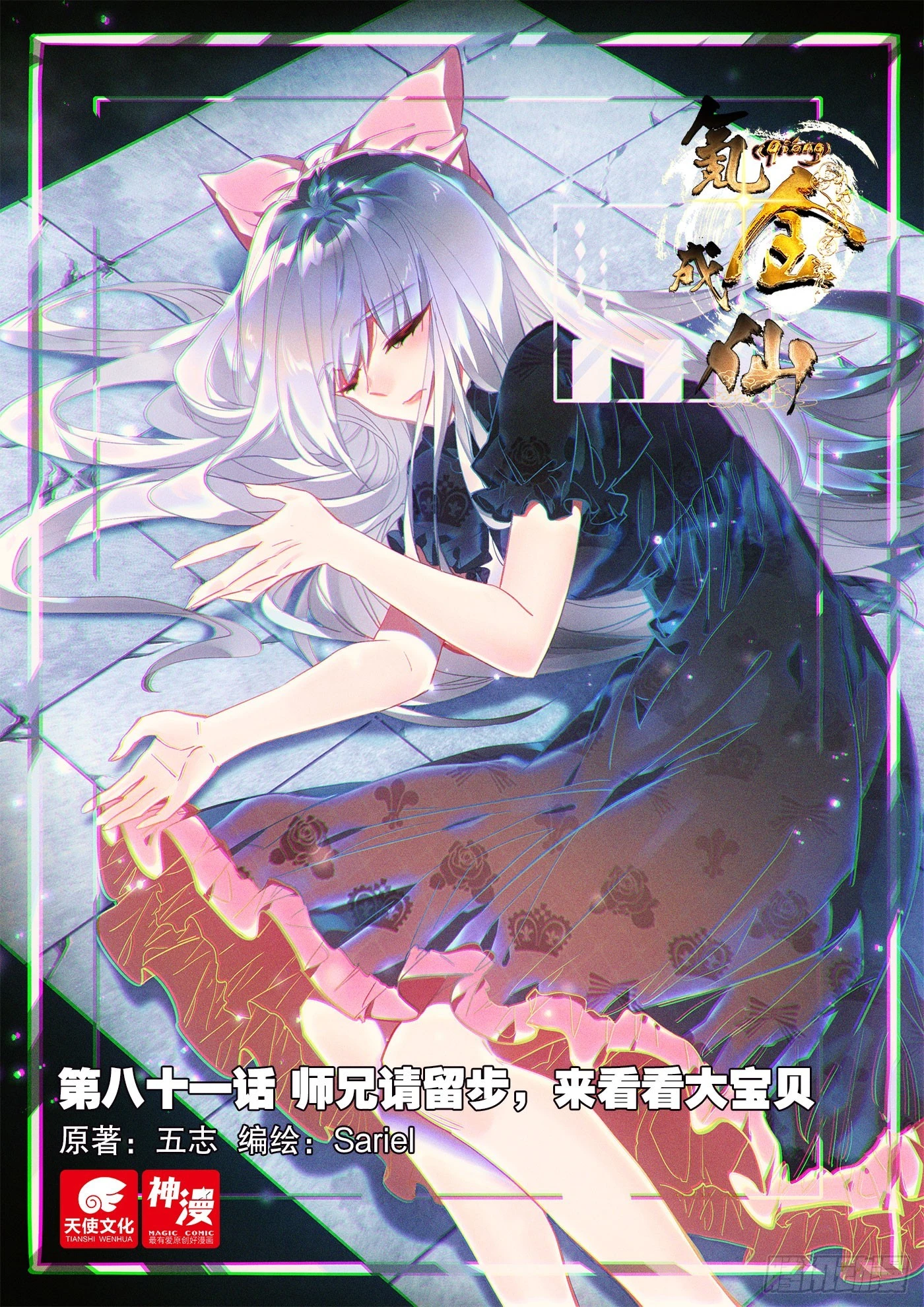 氪金成仙 - 81 師兄請留步，來看看大寶貝 - 1