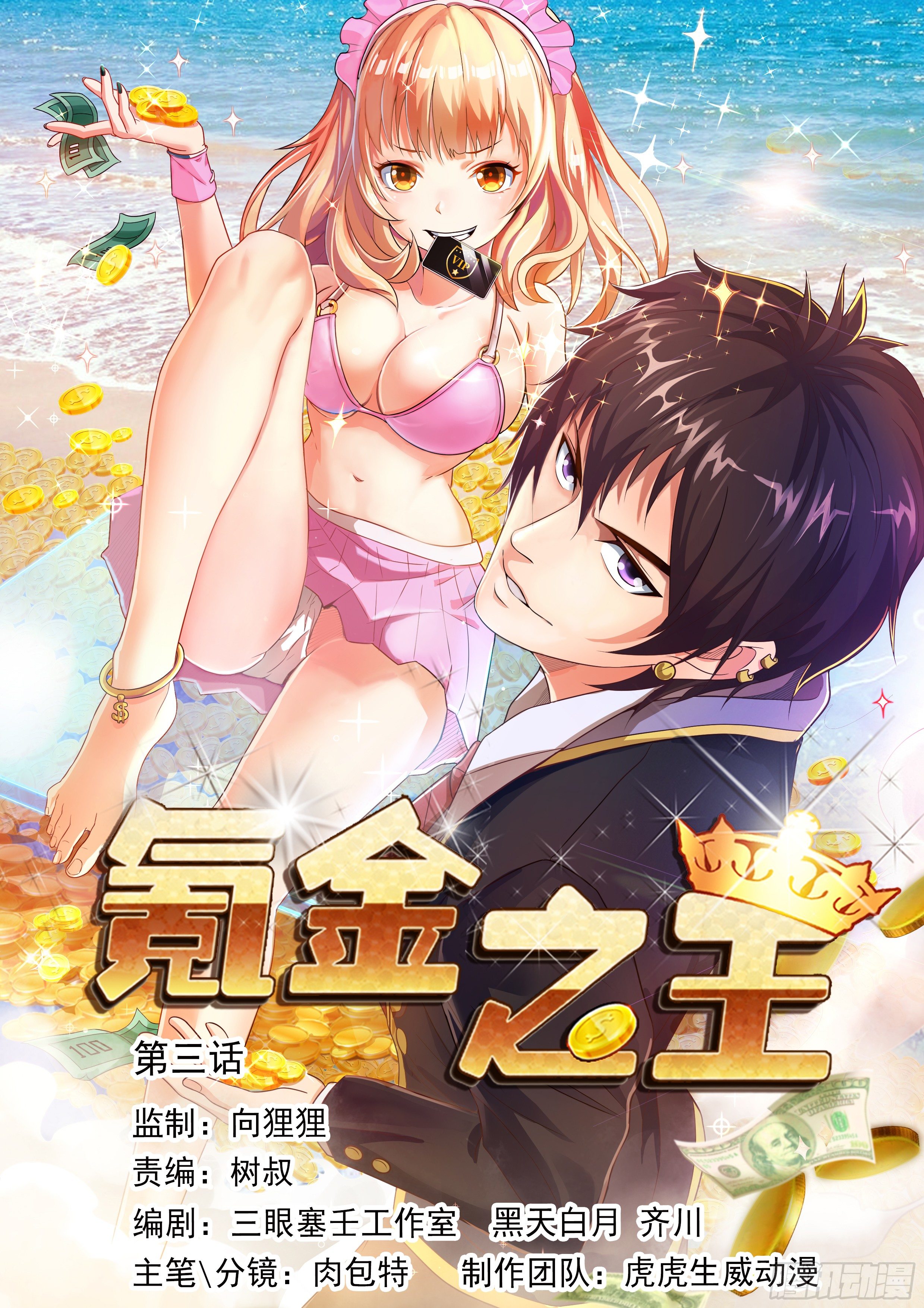 氪金之王 - 第三話 - 1