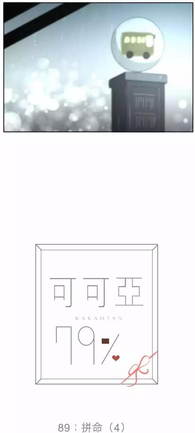 可可亞79% - 第89回 拼命（4） - 1