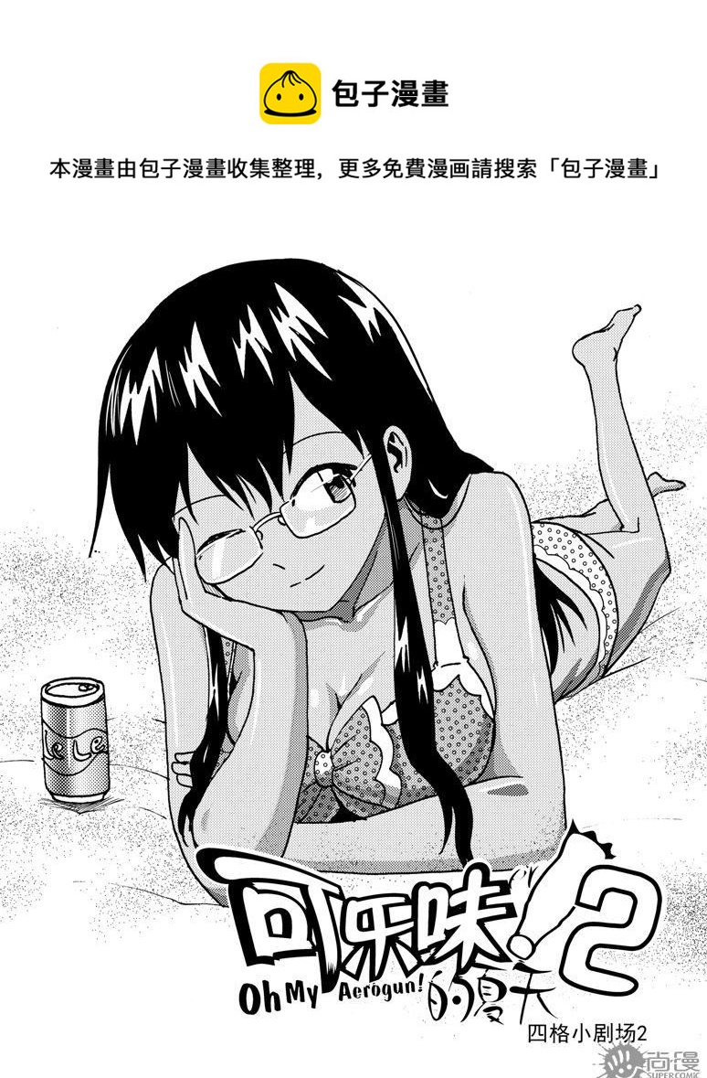 可樂味的夏天 - 第66話 - 1