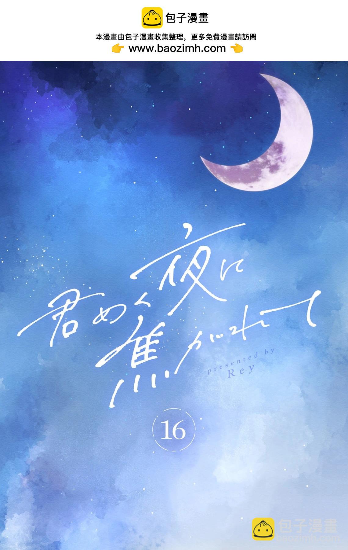 渴求有你閃耀的夜晚 - 第16話 - 2