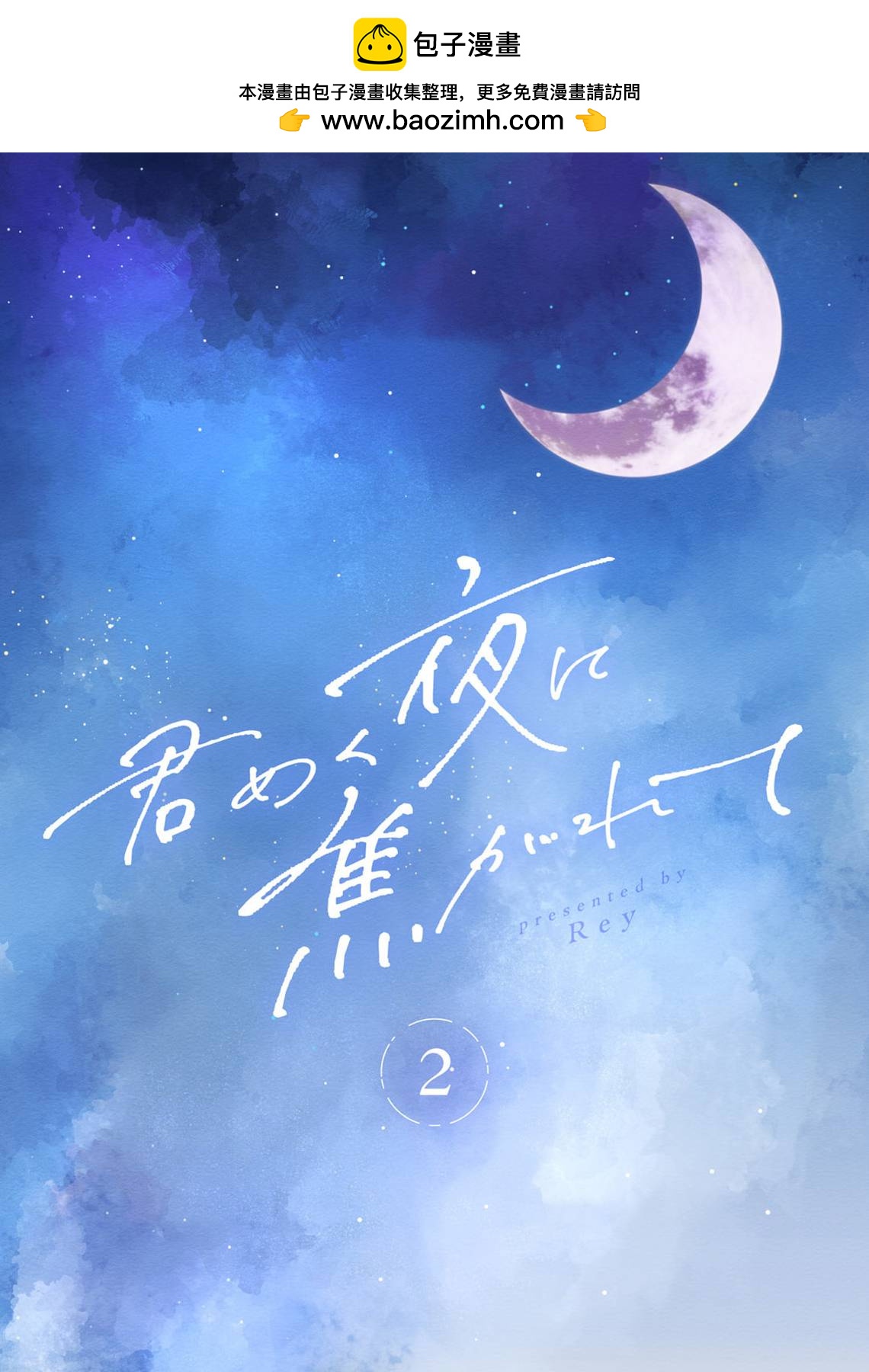 渴求有你閃耀的夜晚 - 第02話 - 2