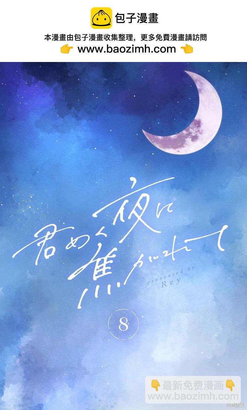 渴求有你閃耀的夜晚 - 第08話 - 2