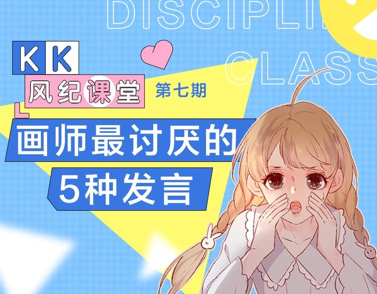 KK風紀課堂 - 第七期 畫師最討厭的5種發言 - 1