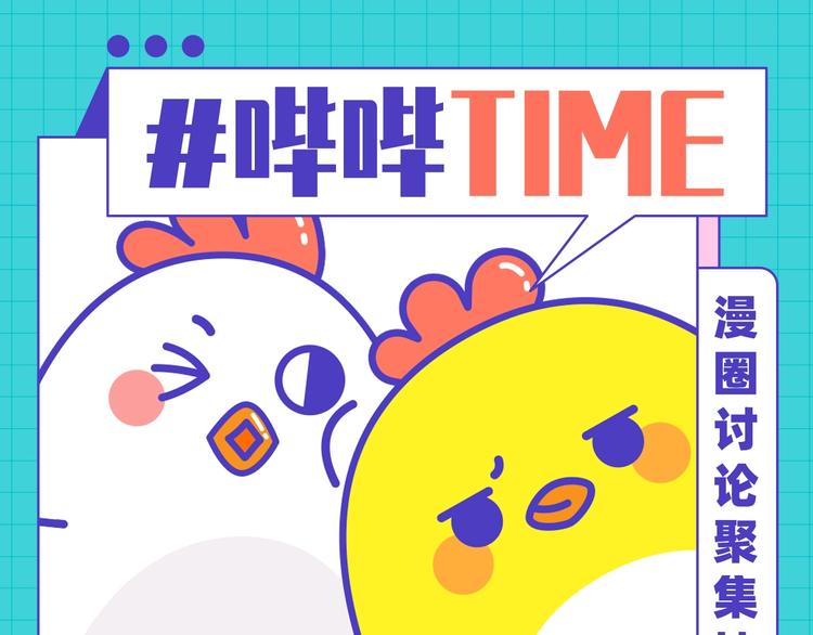 KK漫評學院 - 漫圈討論陣地——#嗶嗶TIME - 1