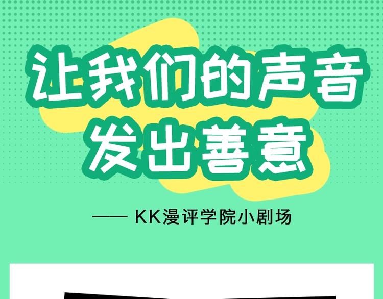 KK漫評學院 - 讓我們的聲音發出善意 - 1