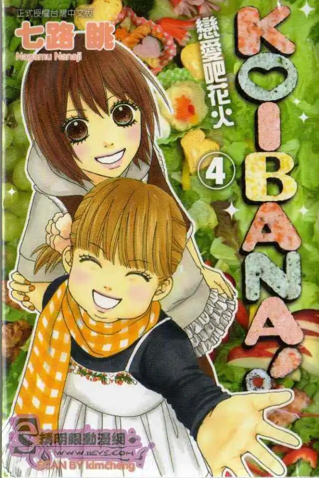 KOIBANA!戀愛吧花火 - 第04卷(1/2) - 1