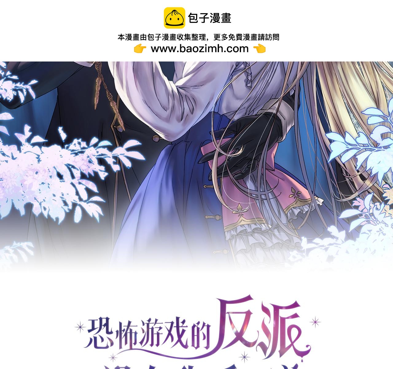 恐怖遊戲的反派沒有我睡不着 - 第2話 你以後不許死了(1/4) - 2